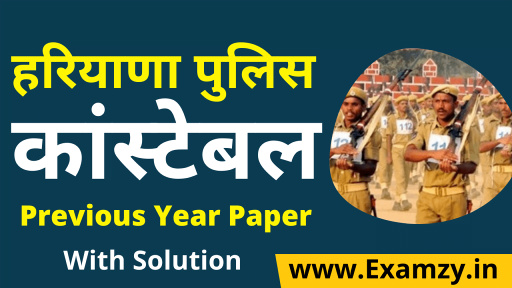 Haryana Police Previous Year Solved Question Paper। Haryana Police Constable Paper