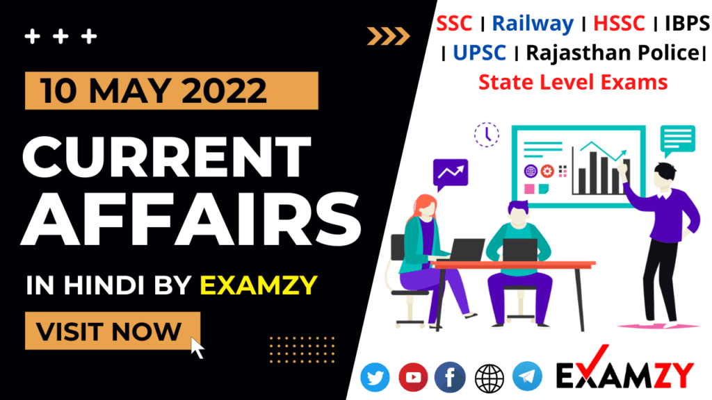 10 May 2022 Current Affairs in Hindi । 10 मई 2022 करंट अफेयर्स 1 10 May 2022 Current Affairs in hindi