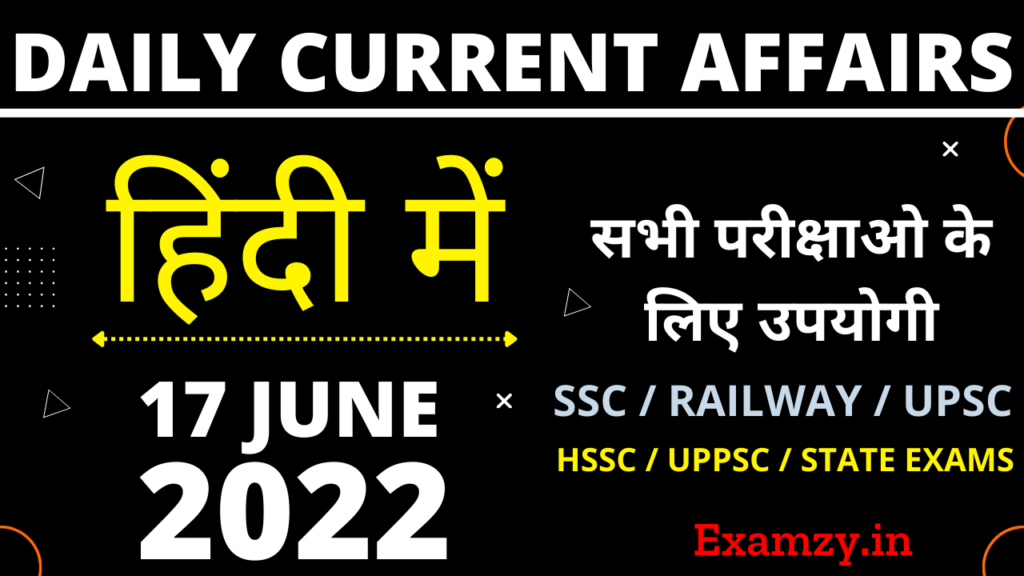 17 June 2022 Current Affairs in Hindi
