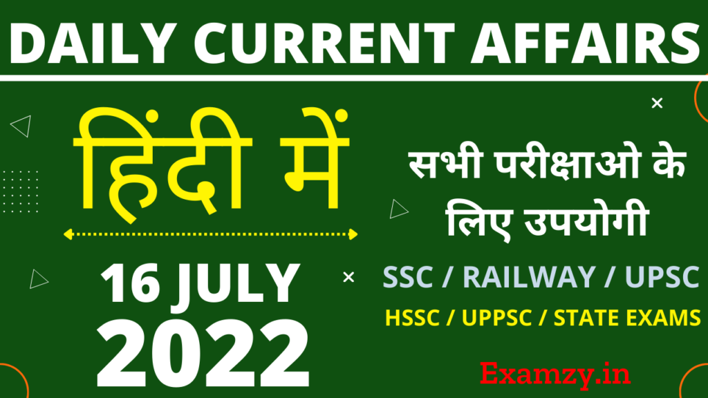 16 July 2022 current affairs in hindi