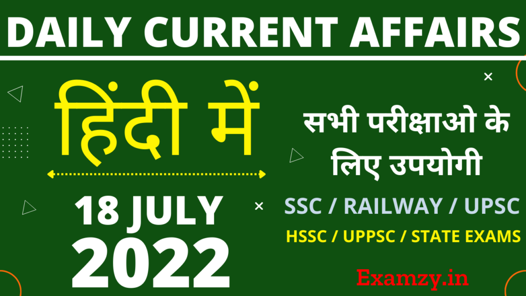 18 July 2022 Current Affairs in Hindi | 18 जुलाई 2022 करंट अफेयर्स 1 18 July 2022 Current Affairs in hindi