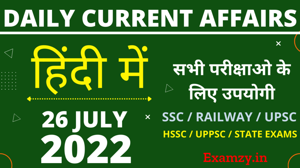 26 July 2022 Current Affairs in Hindi