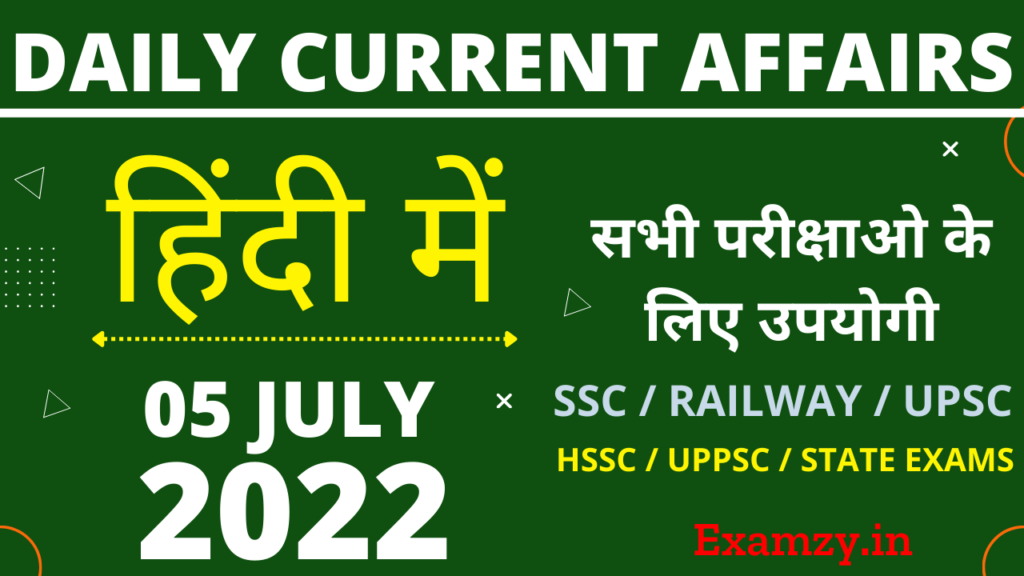 5 July 2022 Current Affairs in Hindi