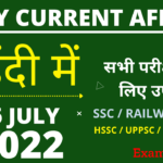 06 July 2022 Current Affairs in Hindi | 06 जुलाई 2022 करंट अफेयर्स