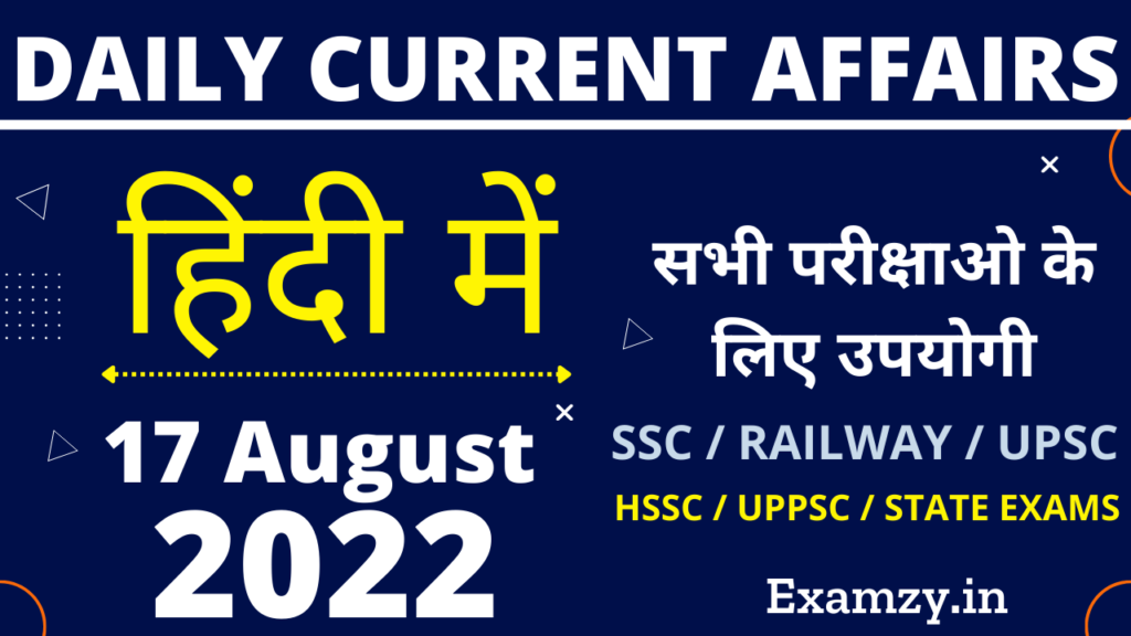 17 August 2022 Current Affairs in Hindi