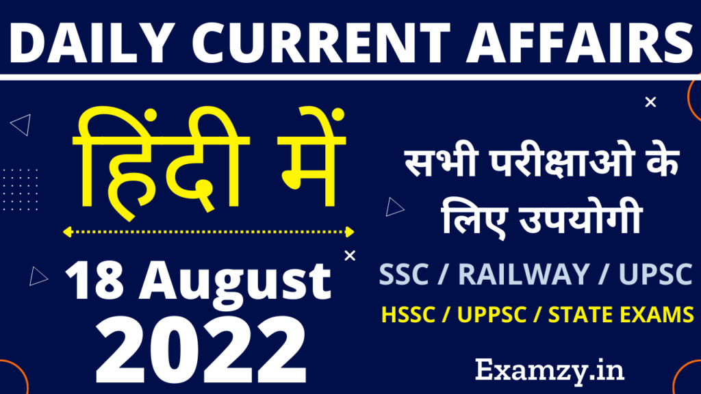 18 August 2022 Current Affairs in Hindi