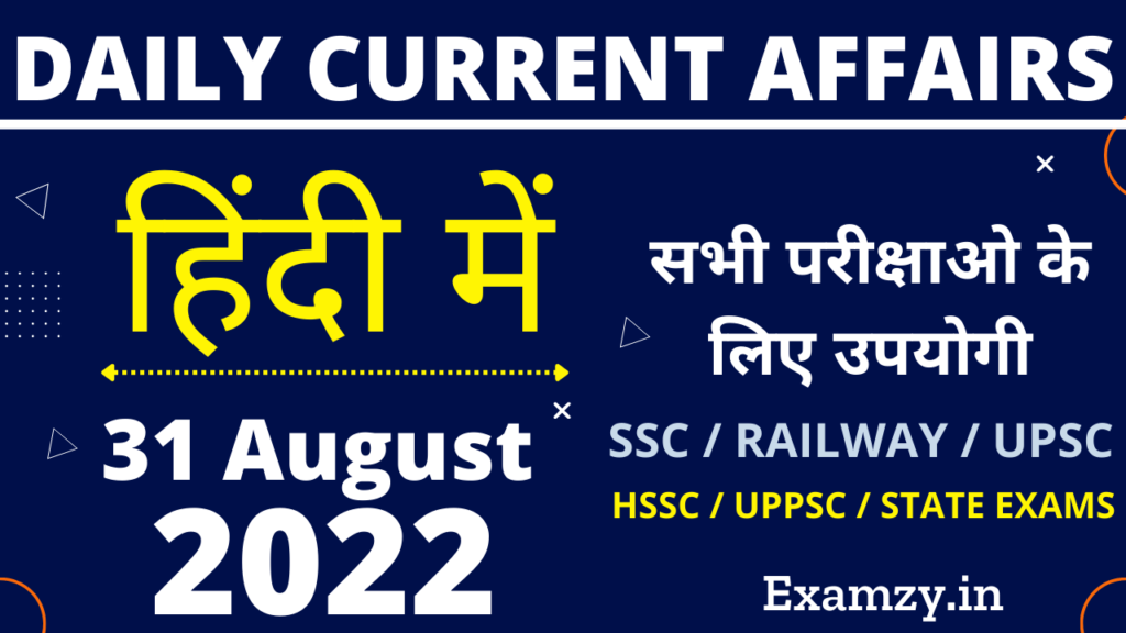 31 August 2022 Current Affairs in Hindi