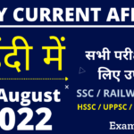 04 August 2022 Current Affairs in Hindi | 04 अगस्त 2022 करंट अफेयर्स