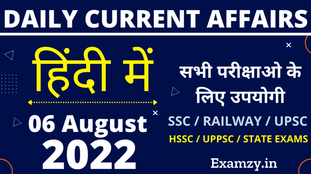 6 August 2022 Current Affairs in Hindi