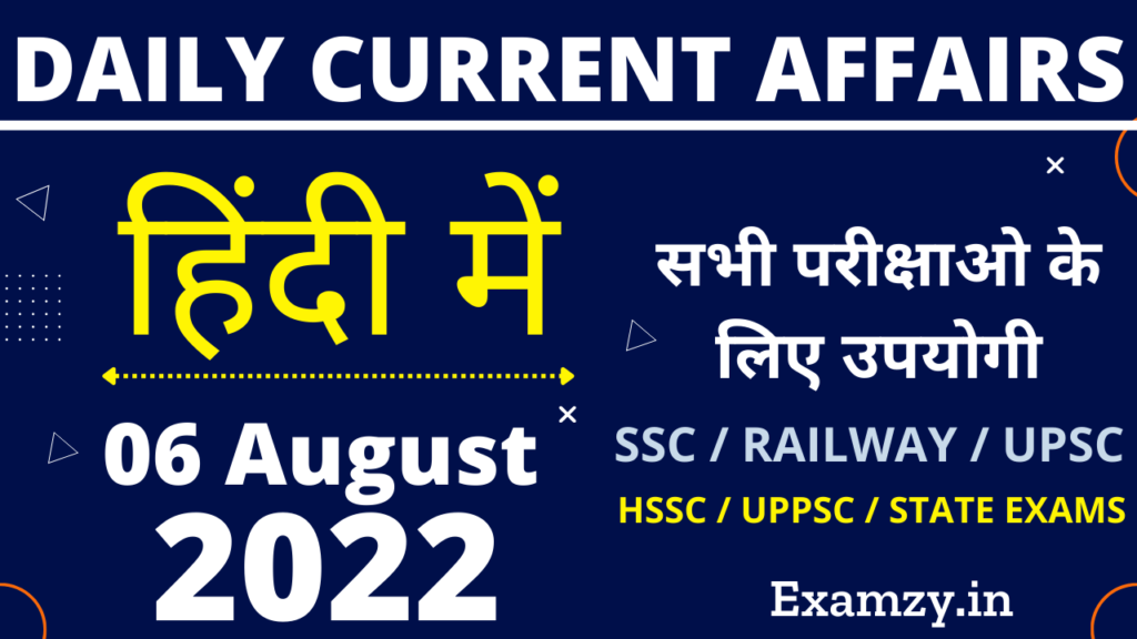 06 August 2022 Current Affairs in Hindi | 06 अगस्त 2022 करंट अफेयर्स 1 6 August 2022 Current Affairs in Hindi