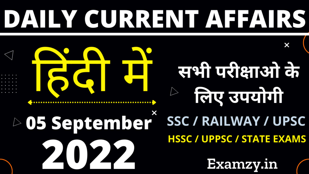 05 September 2022 Current Affairs in Hindi