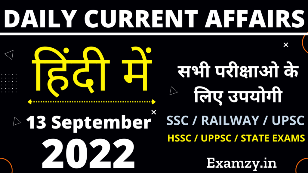 13 September 2022 Current Affairs in Hindi | 13 सितम्बर 2022 करंट अफेयर्स 1 13 September 2022 Current Affairs in Hindi