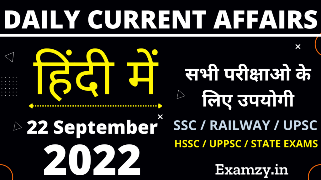 22 September 2022 Current Affairs in Hindi | 22 सितम्बर 2022 करंट अफेयर्स 1 22 September 2022 Current Affairs in Hindi