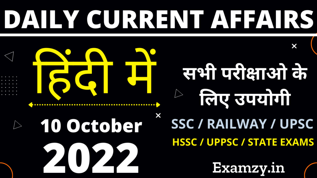 10 October 2022 Current Affairs in Hindi