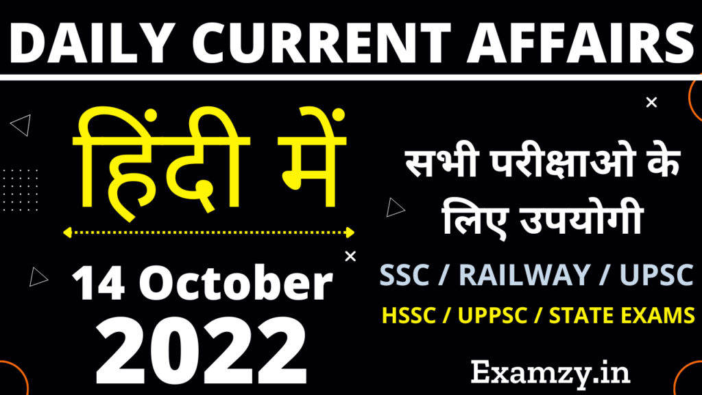 14 October 2022 Current Affairs in Hindi