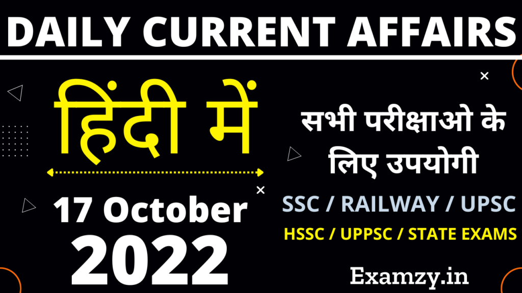 17 October 2022 Current Affairs in Hindi | 17 अक्टूबर 2022 करंट अफेयर्स 1 17 October 2022 Current Affairs in Hindi
