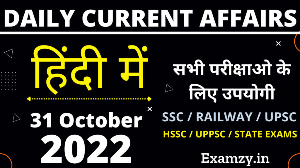 31 October 2022 Current Affairs in Hindi | 31 अक्टूबर 2022 करंट अफेयर्स 1 31 October 2022 Current Affairs