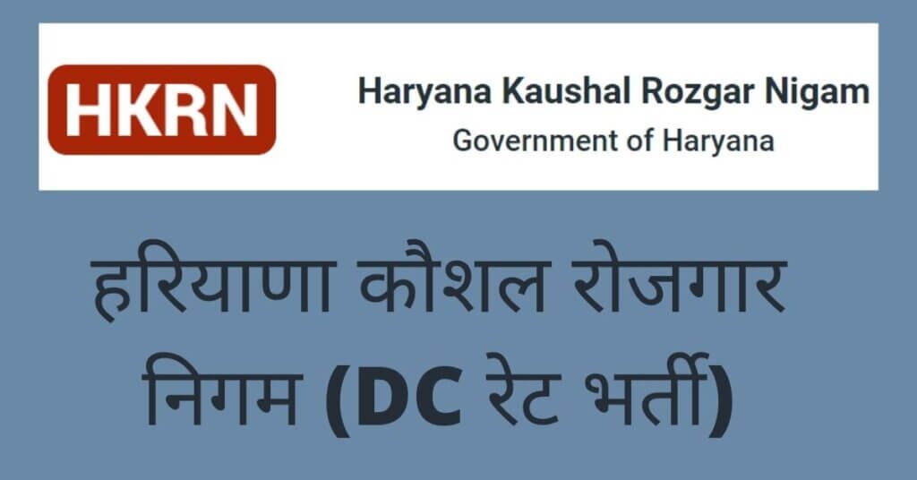 Haryana Kaushal Rozgar Nigam (HKRN) Recruitment 2023 Notification and Apply Online
